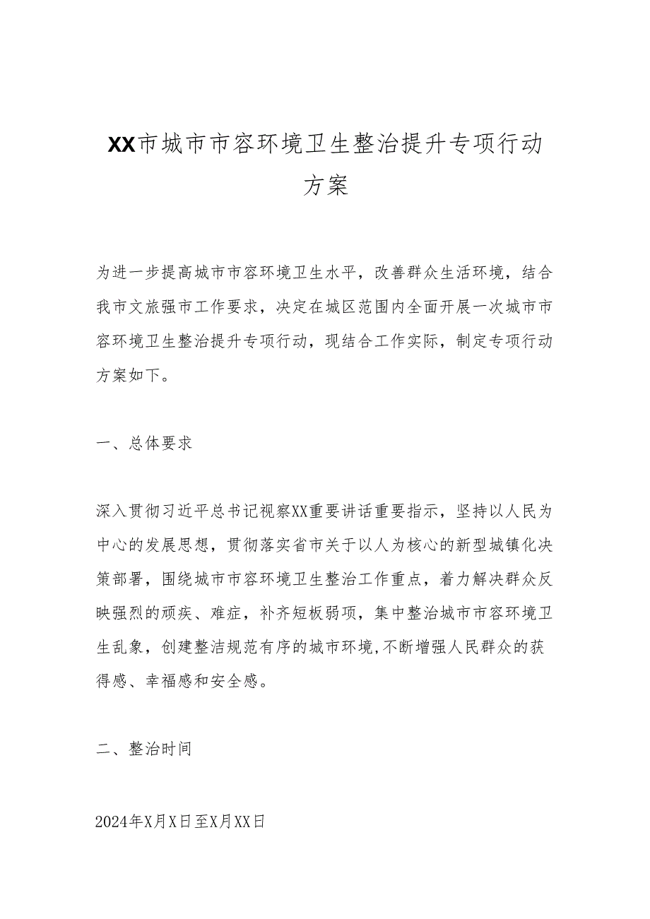 XX市城市市容环境卫生整治提升专项行动方案.docx_第1页