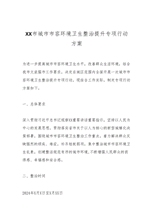 XX市城市市容环境卫生整治提升专项行动方案.docx