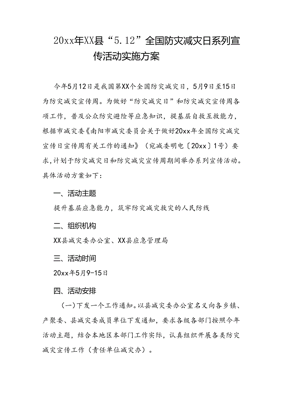 20xx年xx县“5.12”全国防灾减灾日系列宣传活动实施方案.docx_第1页