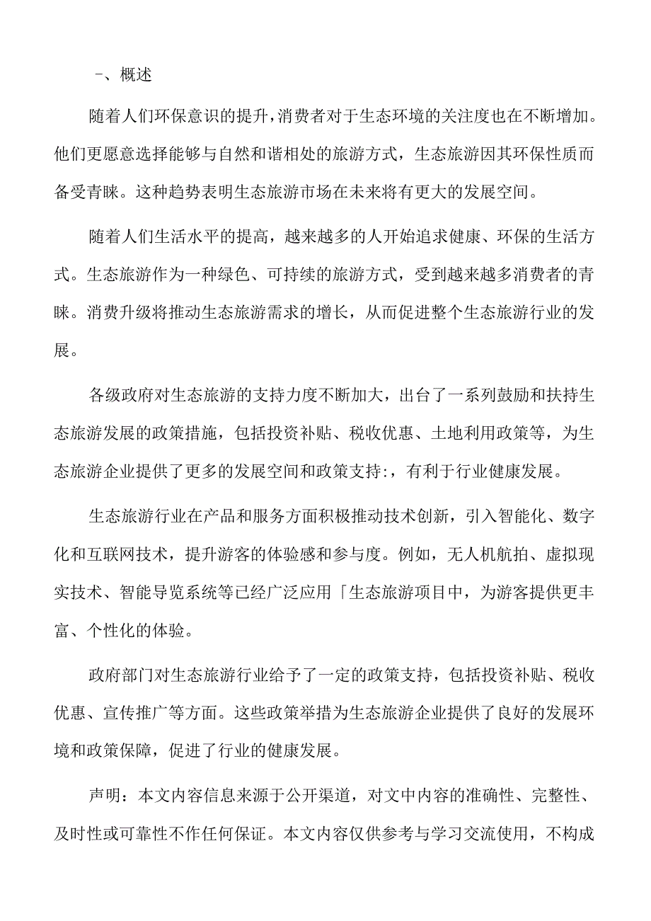 生态旅游行业形势.docx_第2页