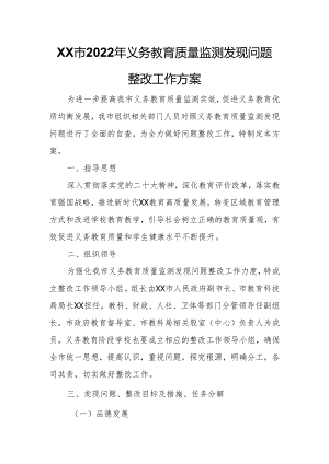 XX市2022年义务教育质量监测发现问题整改工作方案.docx