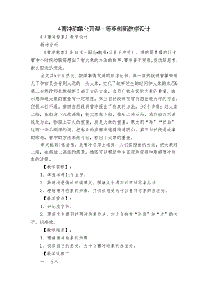 4 曹冲称象 公开课一等奖创新教学设计.docx