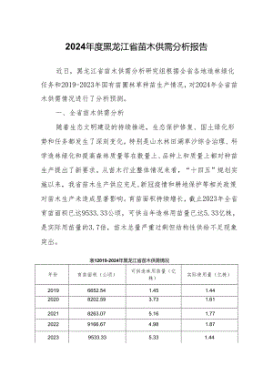 2024年度黑龙江省苗木供需分析报告.docx