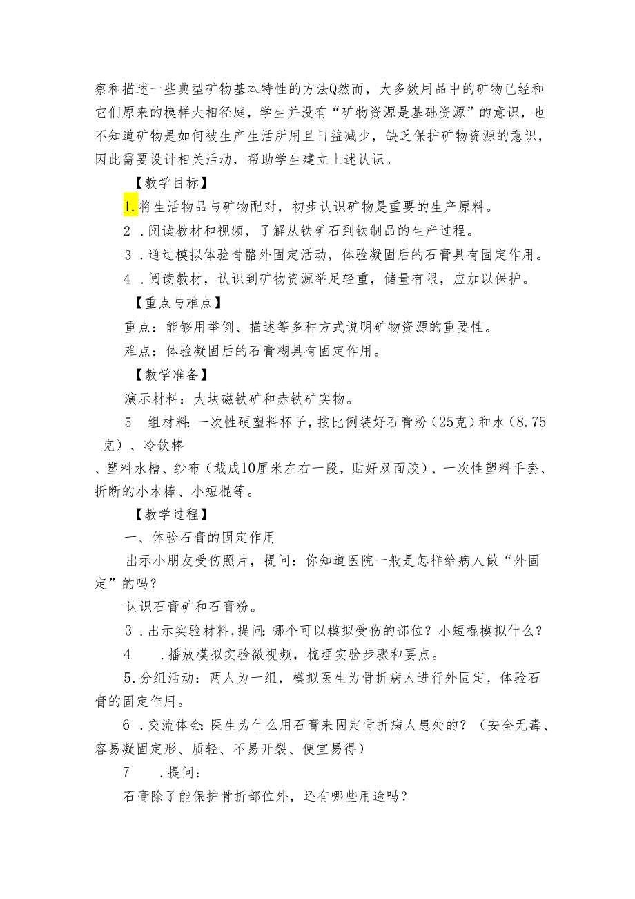 18 矿物与我们的生活_公开课一等奖创新教学设计.docx_第2页