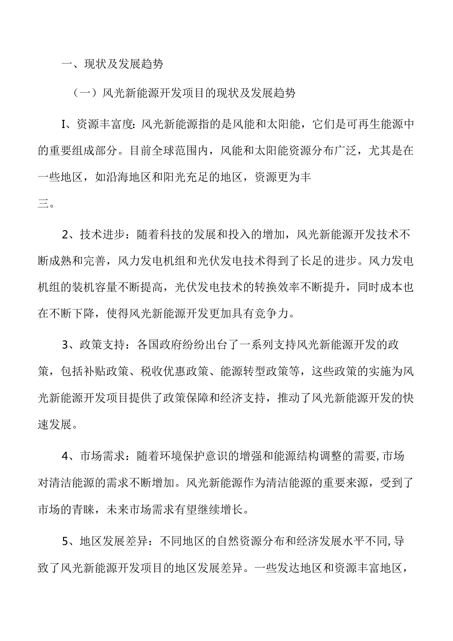 风光新能源开发项目可行性研究报告.docx_第3页