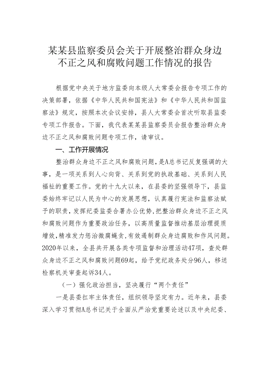 某某县监察委员会关于开展整治群众身边不正之风和腐败问题工作情况的报告.docx_第1页