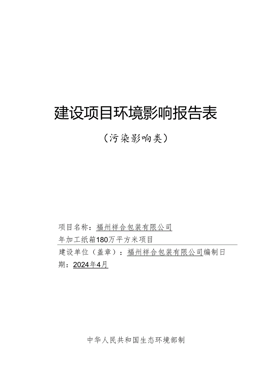 加工纸箱180万平方米项目环境表.docx_第1页