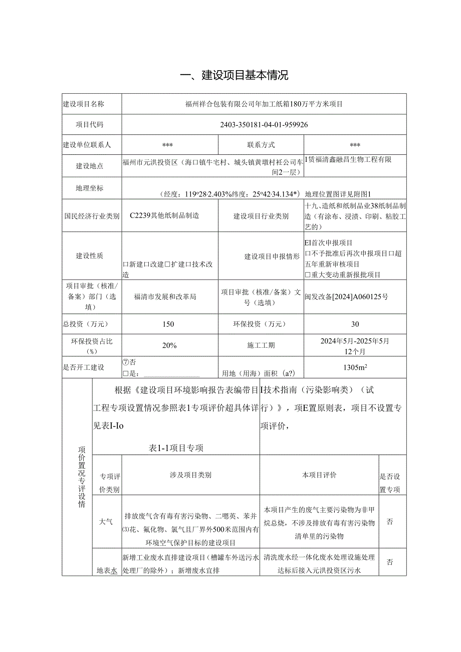 加工纸箱180万平方米项目环境表.docx_第3页