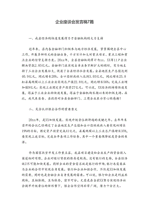 企业座谈会发言稿7篇.docx