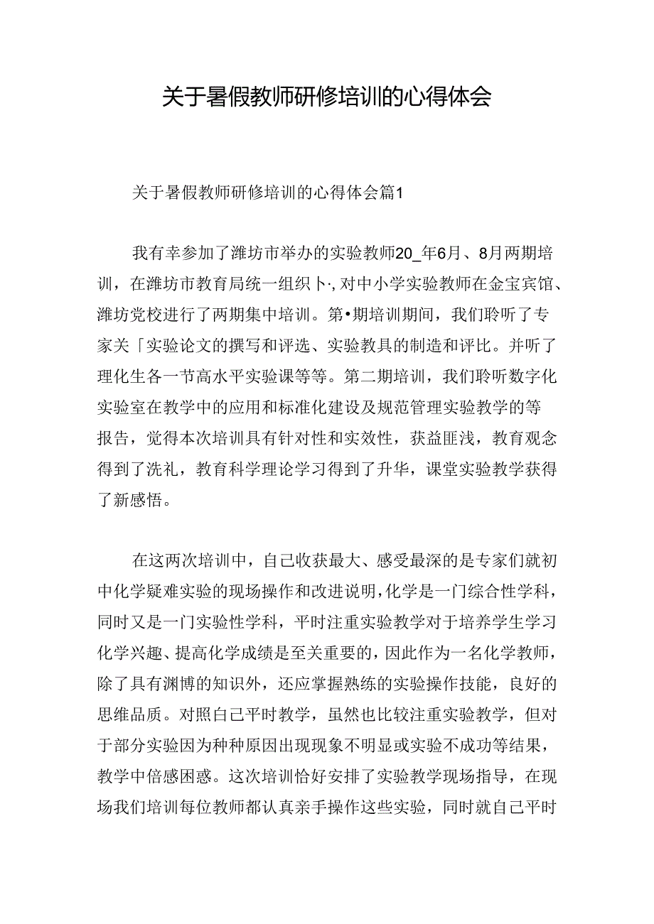 关于暑假教师研修培训的心得体会.docx_第1页