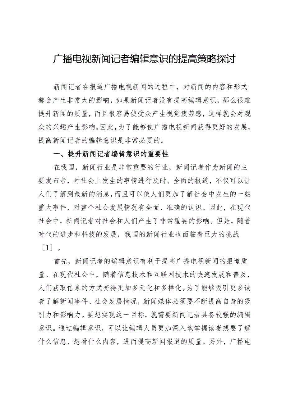 广播电视新闻记者编辑意识的提高策略探讨.docx_第1页