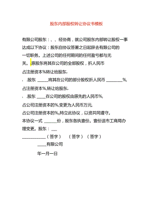 股东内部股权转让协议书模板.docx