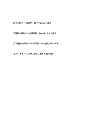 县卫健委主任（医院领导）在2024年国际护士节庆祝大会上的讲话4篇.docx