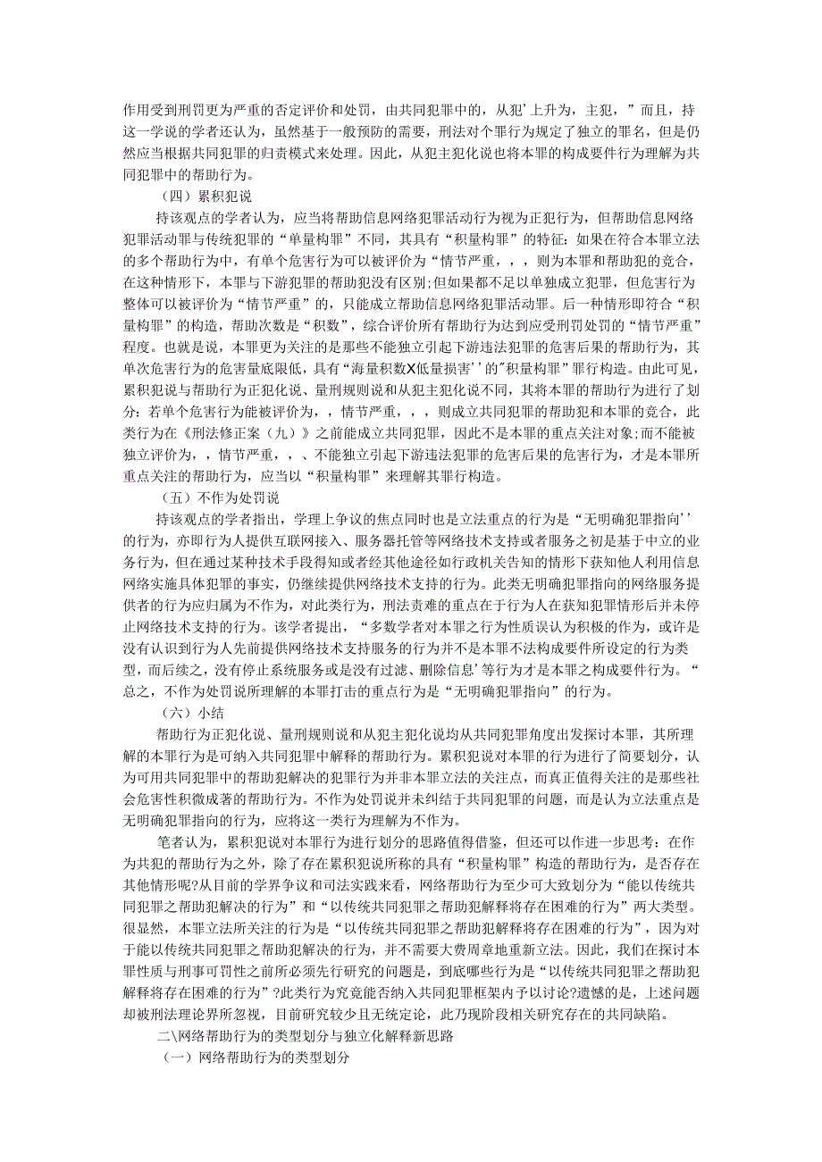 帮助信息网络犯罪活动罪的适用逻辑及其结构性困境（参考资料）.docx_第2页