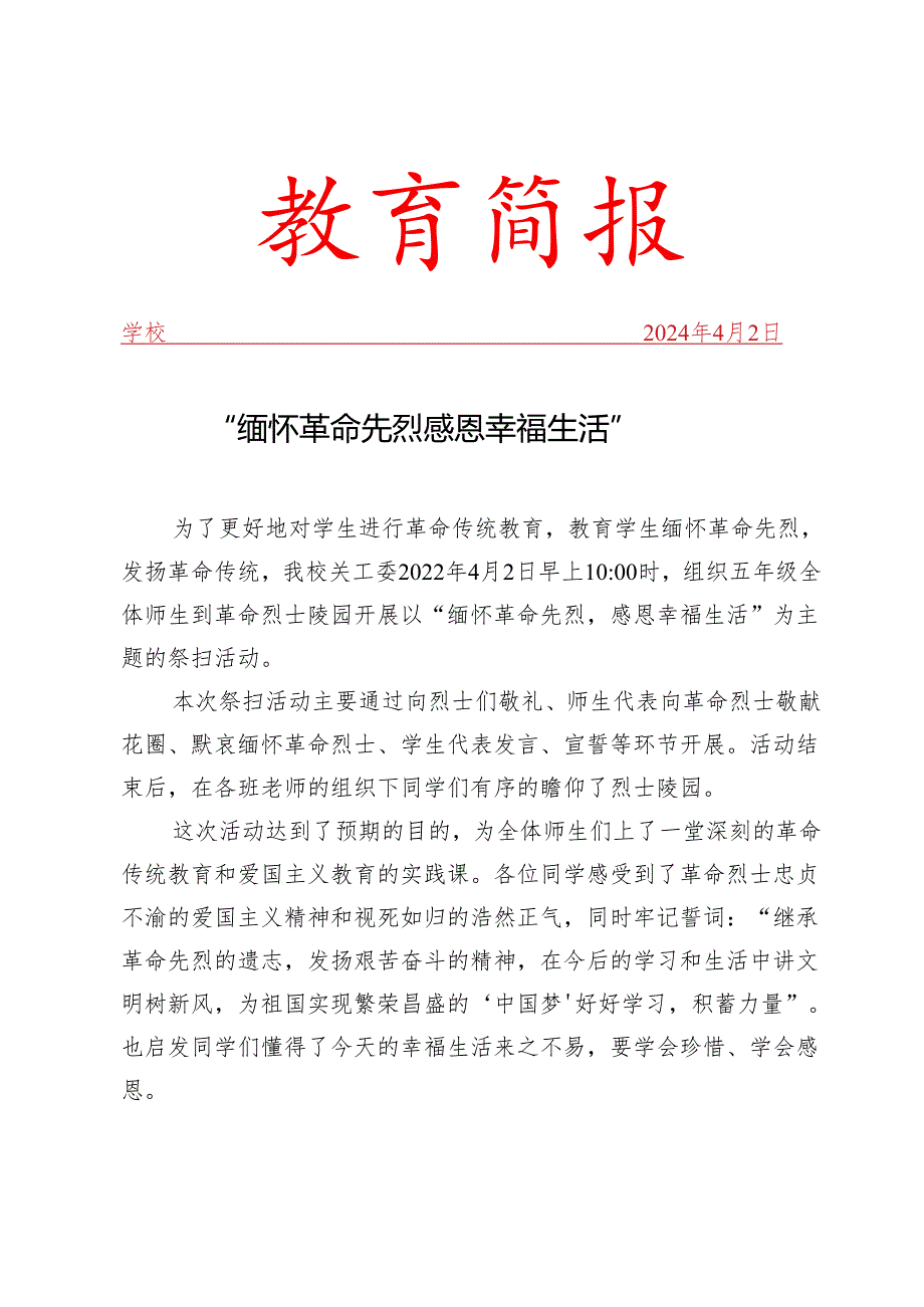 开展缅怀革命先烈主题的祭扫活动简报.docx_第1页