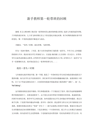 新手教师第一轮带班的回顾 论文.docx