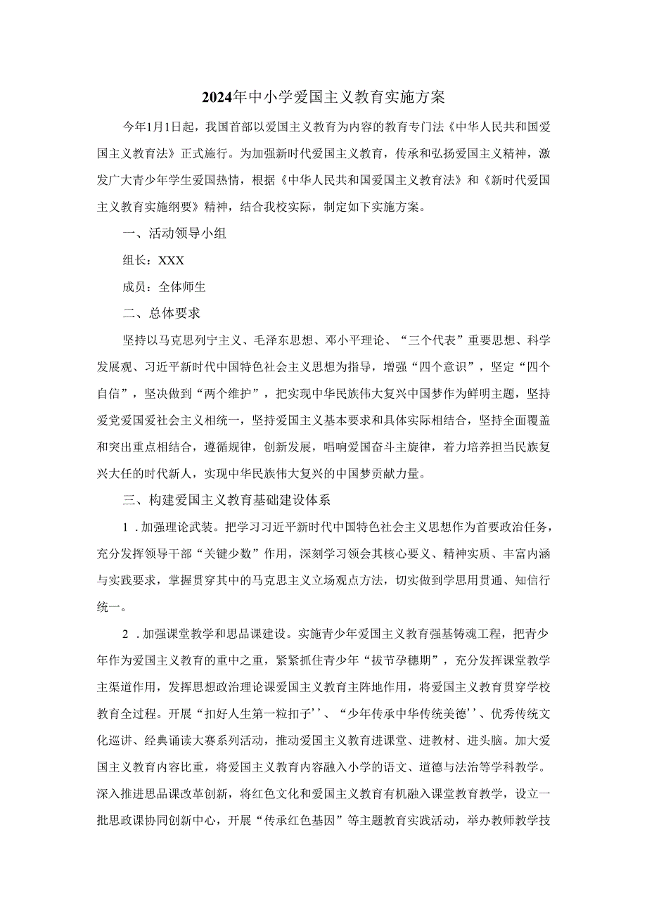 2024中小学爱国主义教育实施方案一.docx_第1页