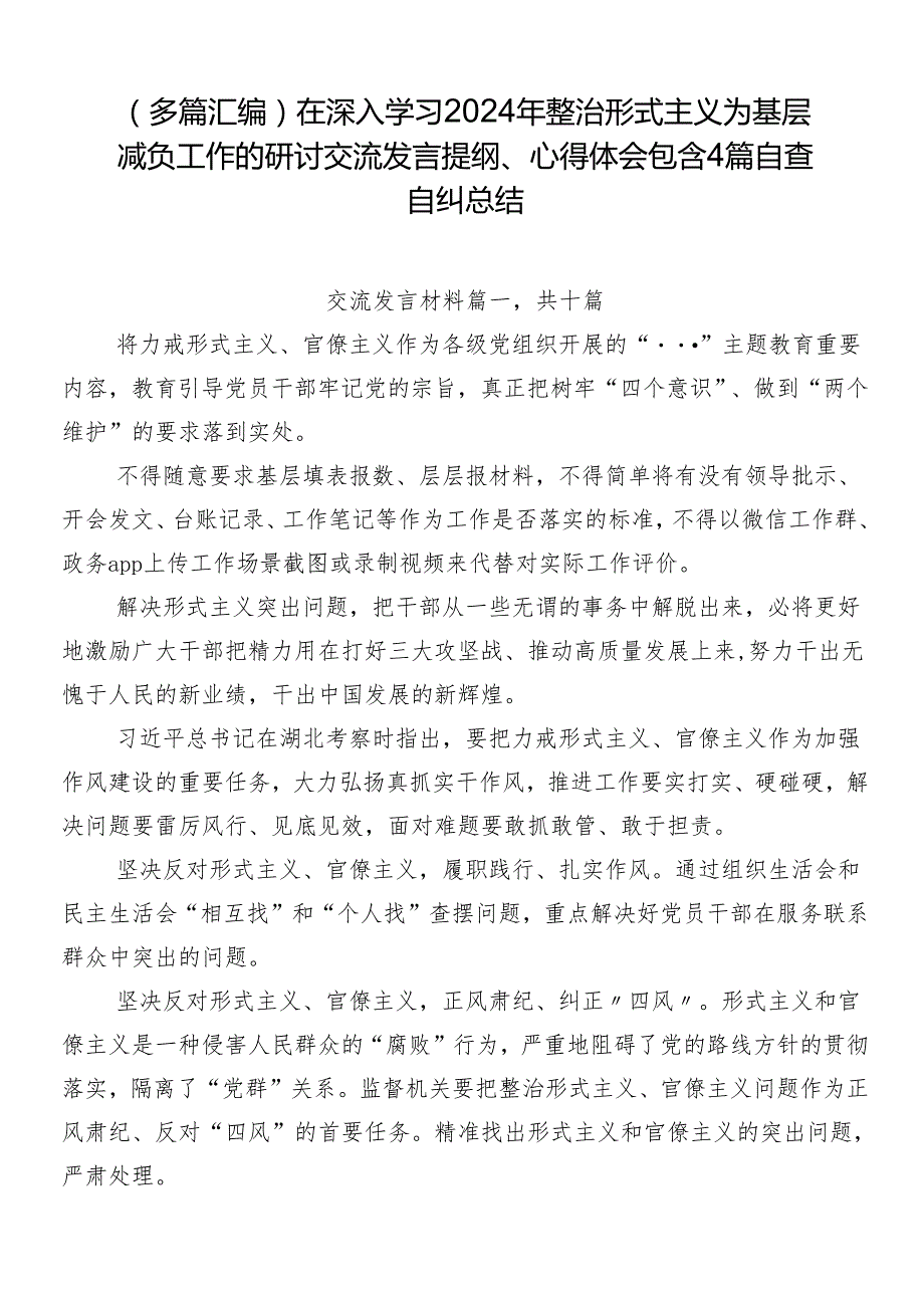 （多篇汇编）在深入学习2024年整治形式主义为基层减负工作的研讨交流发言提纲、心得体会包含4篇自查自纠总结.docx_第1页