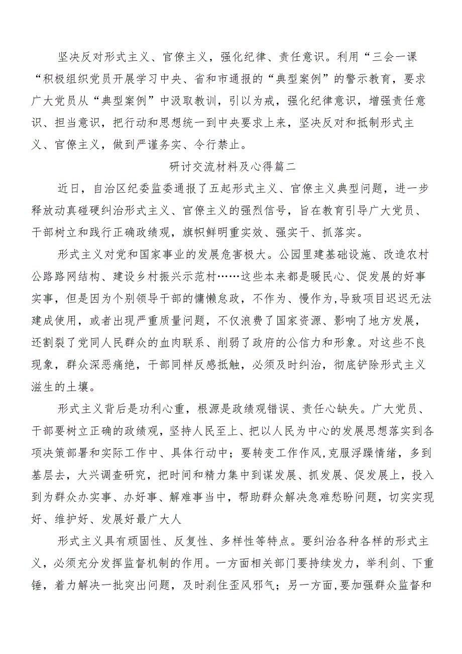 （多篇汇编）在深入学习2024年整治形式主义为基层减负工作的研讨交流发言提纲、心得体会包含4篇自查自纠总结.docx_第2页