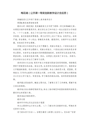 梅花魂（公开课一等奖创新教学设计含反思）.docx