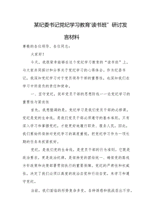 某纪委书记党纪学习教育“读书班”研讨发言材料.docx