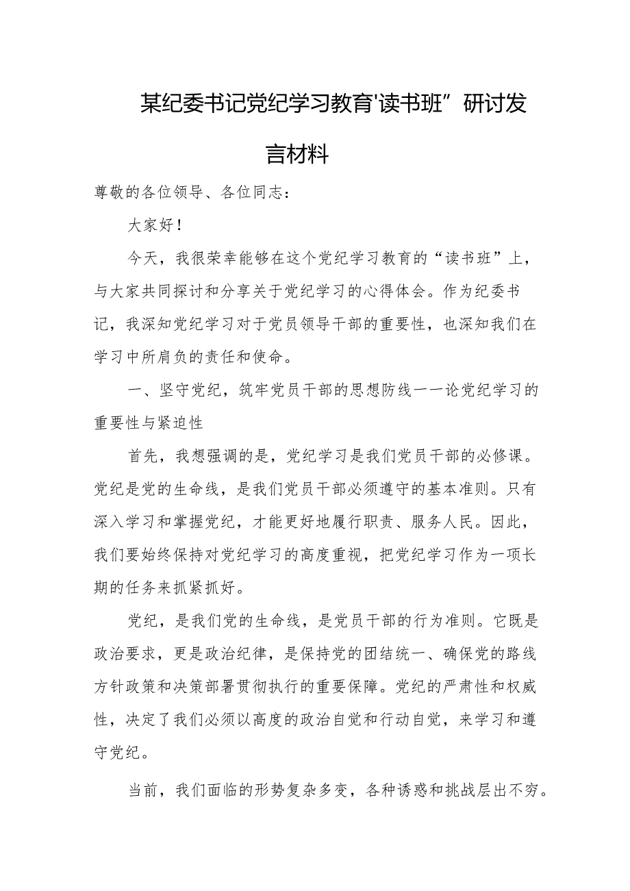 某纪委书记党纪学习教育“读书班”研讨发言材料.docx_第1页