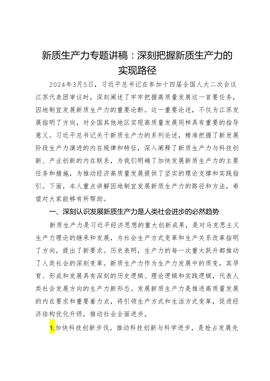 新质生产力专题讲稿：深刻把握新质生产力的实现路径.docx_第1页