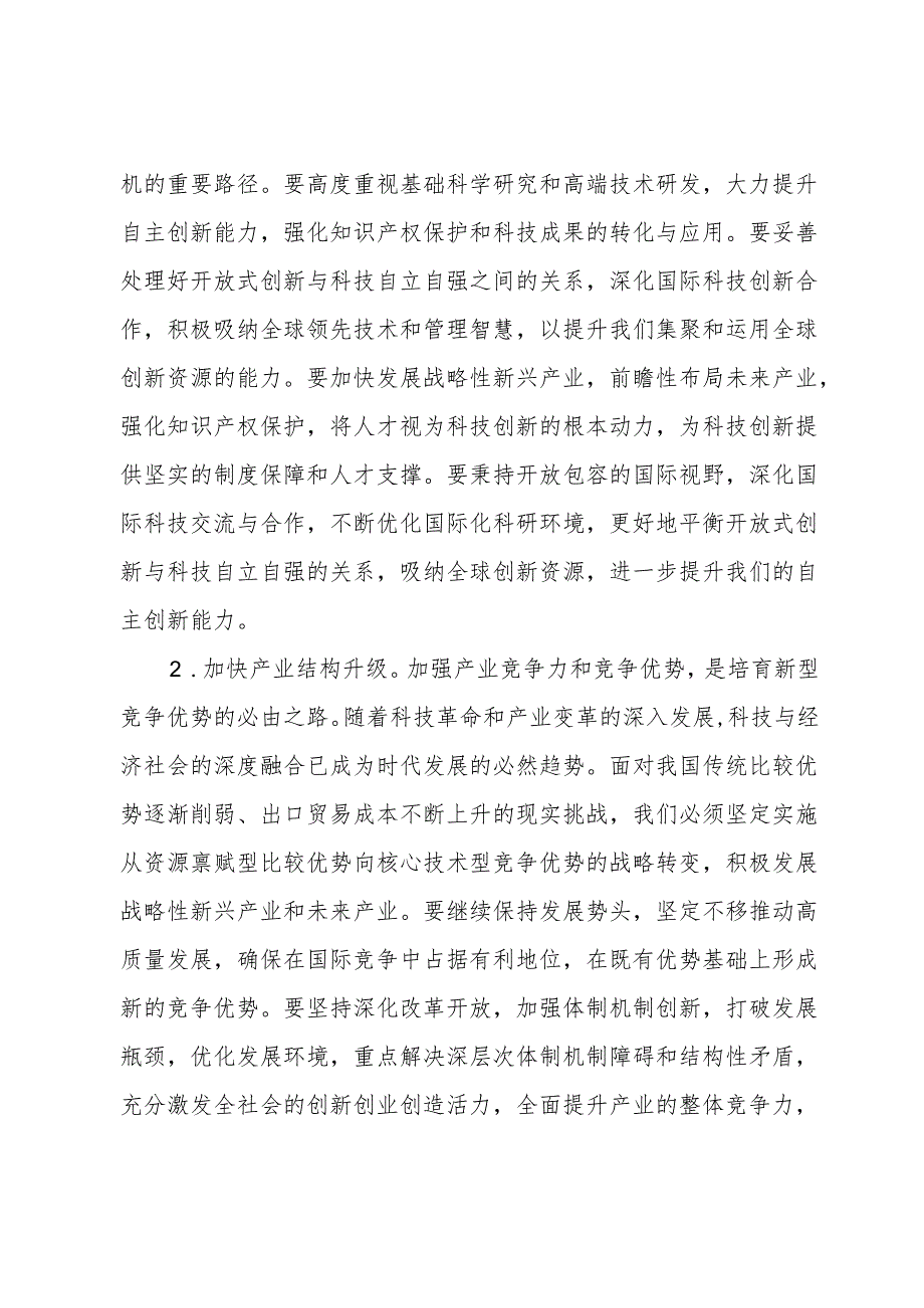 新质生产力专题讲稿：深刻把握新质生产力的实现路径.docx_第2页