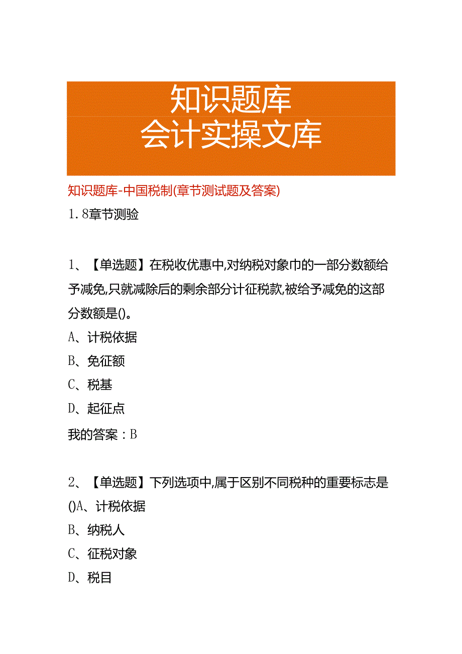 知识题库-税制(章节测试题及答案).docx_第1页