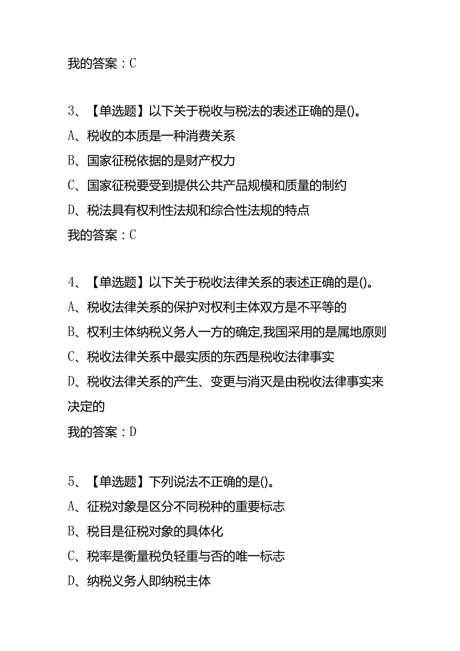 知识题库-税制(章节测试题及答案).docx_第2页