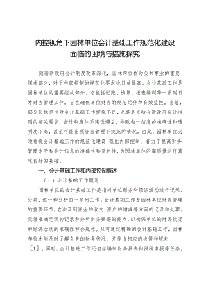 内控视角下园林单位会计基础工作规范化建设面临的困境与措施探究.docx