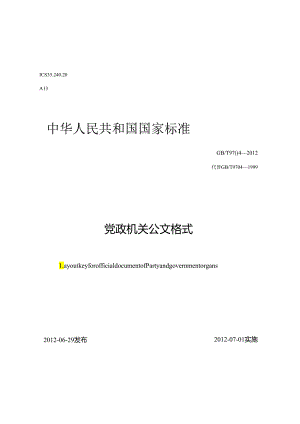 党政机关公文格式（2012年）.docx