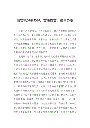 切实把好事办好、实事办实、难事办妥.docx