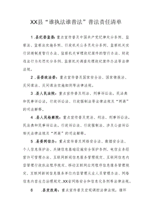 XX县“谁执法谁普法”普法责任清单.docx