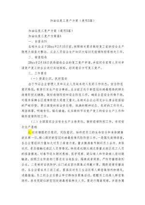 加油站复工复产方案（通用3篇）.docx