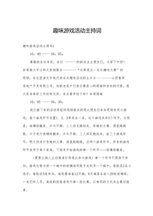 趣味游戏活动主持词.docx