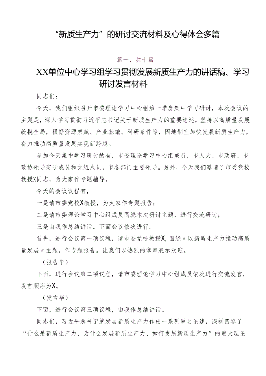 “新质生产力”的研讨交流材料及心得体会多篇.docx_第1页