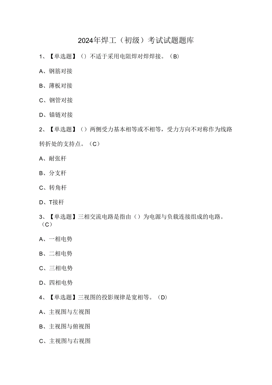 2024年焊工（初级）考试试题题库.docx_第1页