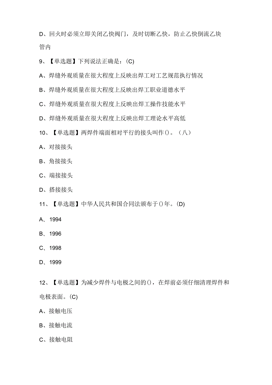 2024年焊工（初级）考试试题题库.docx_第3页