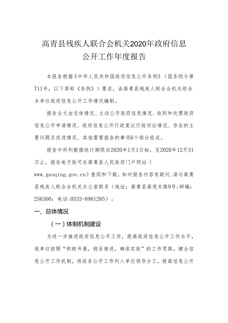 高青县残疾人联合会机关2020年政府信息公开工作年度报告.docx_第1页