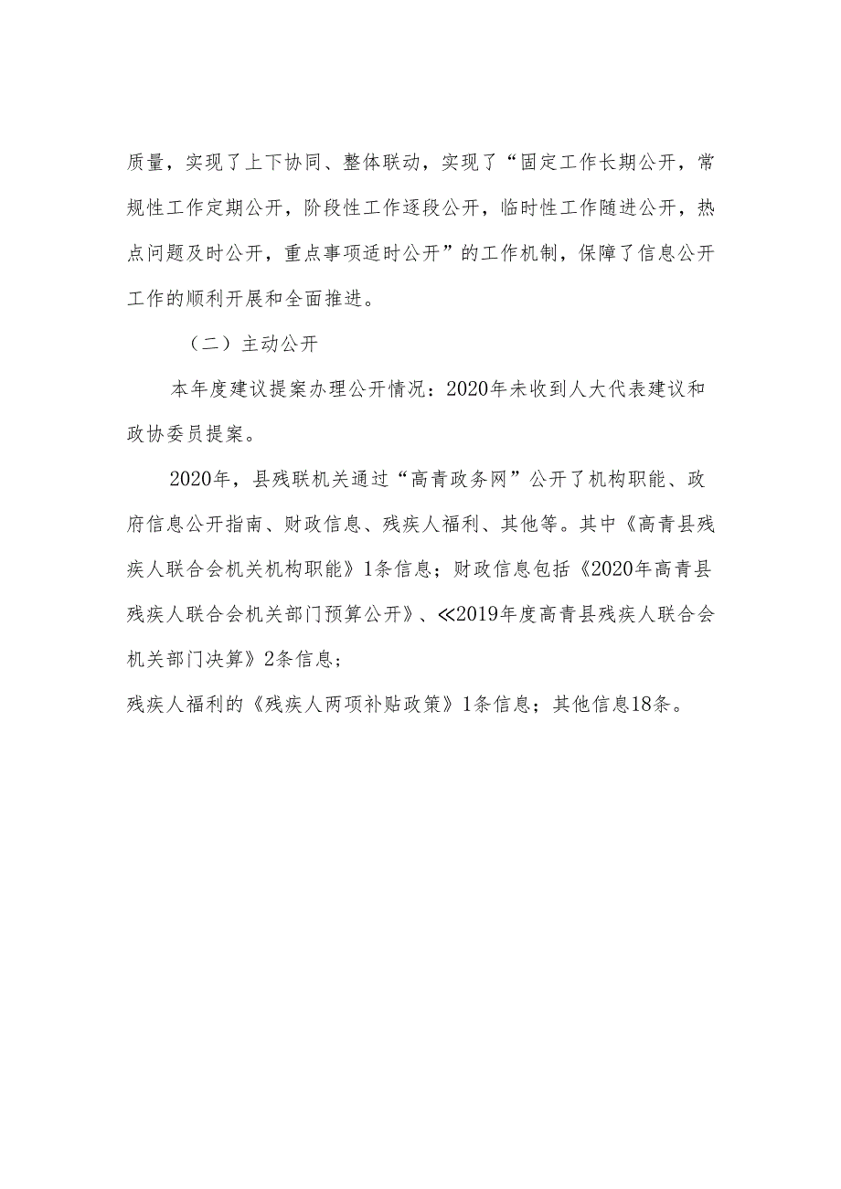 高青县残疾人联合会机关2020年政府信息公开工作年度报告.docx_第2页