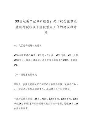 XX区纪委书记调研报告：关于纪检监察派驻机构现状及下阶段重点工作的建议和对策.docx