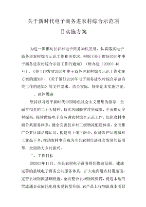 关于新时代电子商务进农村综合示范项目实施方案.docx