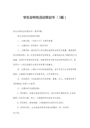 学生会特色活动策划书（3篇）.docx