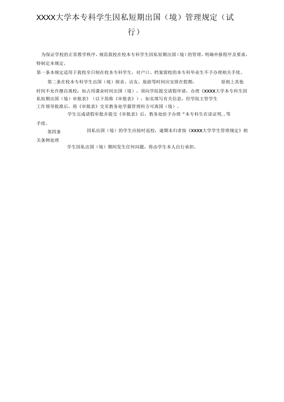 XXXX大学本专科学生因私短期出国（境）管理规定.docx_第1页
