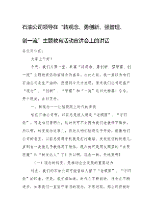 石油公司领导在“转观念、勇创新、强管理、创一流” 主题教育活动宣讲会上的讲话.docx