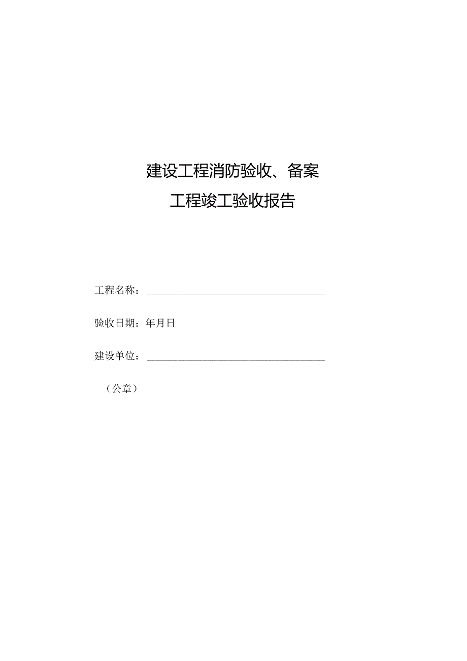 建设工程消防验收备案工程竣工验收报告.docx_第1页