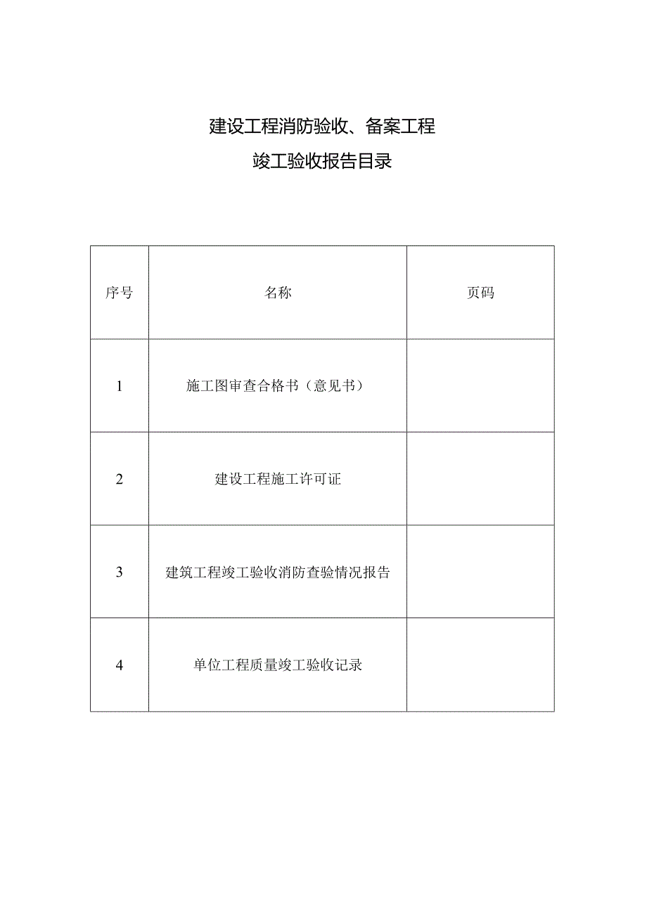 建设工程消防验收备案工程竣工验收报告.docx_第2页