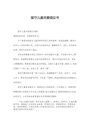 留守儿童关爱倡议书.docx