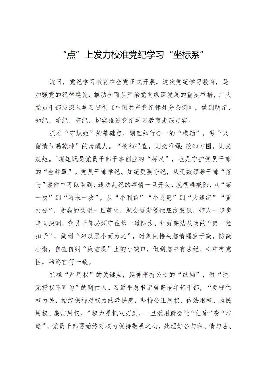 学习交流：20240410“点”上发力 校准党纪学习“坐标系”.docx_第1页